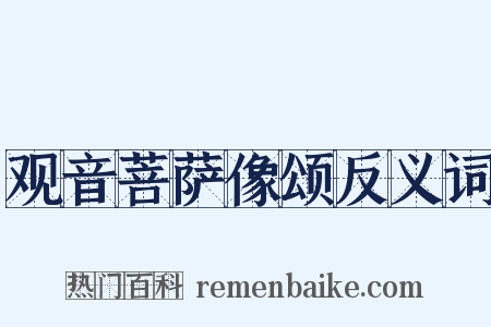 观音菩萨像颂反义词是什么意思的图片